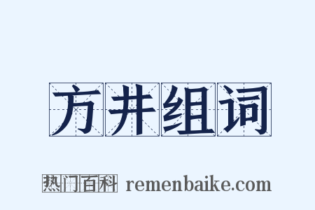 方井组词是什么意思的图片